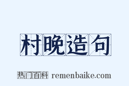 村晚造句是什么意思的图片